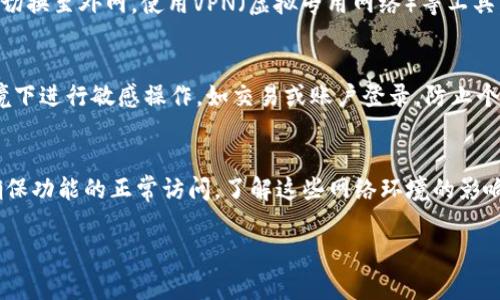 TP钱包（TokenPocket Wallet）是一款支持多种区块链资产存储和管理的数字钱包，其使用稳定与网络环境息息相关。通常情况下，TP钱包可以在不同的网络环境下使用，但如果你遇到某些特定功能或连接问题，可能需要外网进行正常操作。

以下是关于TP钱包使用环境的一些具体细节：

1. TP钱包的基本功能
TP钱包作为一个多链数字钱包，允许用户安全地存储、管理和交易他们的区块链资产，比如以太坊、比特币、EOS等。你可以通过TP钱包快速访问去中心化应用（DApps），进行资产交换、参与区块链项目等。

2. 网络环境对TP钱包的影响
在国内，很多区块链相关服务可能会受到网络限制，导致用户不能正常访问某些功能。例如，某些去中心化交易平台（DEX）或DApp可能在国内的网络环境下无法正常加载或连接。此时，使用外网访问可能会更顺畅，这主要是因为外网提供更稳定的访问通道和更少的网络限制。

3. 使用外网的必要性
如果你发现应用程序的某些功能无法正常使用，比如无法进行交易、访问特定的DApp或者无法查看资产行情，考虑切换至外网。使用VPN（虚拟专用网络）等工具，可以帮助你绕过网络限制，确保你能够顺利访问TP钱包的所有功能。

4. 如何安全地使用外网
当你选择使用外网时，保护个人隐私和资产安全是至关重要的。确保使用信誉良好的VPN服务，避免在公共网络环境下进行敏感操作，如交易或账户登录，防止个人信息被盗。同时，确保TP钱包及设备是最新版本，以减少潜在的安全风险。

5. 结论
总之，TP钱包并不是只有在外网环境下才能使用，但在某些情况下，特别是国内用户，使用外网可能会改善体验并确保功能的正常访问。了解这些网络环境的影响，可以帮助用户更好地享受区块链技术带来的便利。

如果你有任何具体问题或者需要更多帮助，欢迎随时询问！