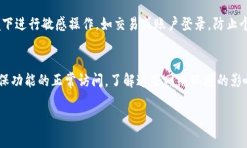 TP钱包（TokenPocket Wallet）是一款支持多种区块链资产存储和管理的数字钱包，其使用稳定与网络环境息息相关。通常情况下，TP钱包可以在不同的网络环境下使用，但如果你遇到某些特定功能或连接问题，可能需要外网进行正常操作。

以下是关于TP钱包使用环境的一些具体细节：

1. TP钱包的基本功能
TP钱包作为一个多链数字钱包，允许用户安全地存储、管理和交易他们的区块链资产，比如以太坊、比特币、EOS等。你可以通过TP钱包快速访问去中心化应用（DApps），进行资产交换、参与区块链项目等。

2. 网络环境对TP钱包的影响
在国内，很多区块链相关服务可能会受到网络限制，导致用户不能正常访问某些功能。例如，某些去中心化交易平台（DEX）或DApp可能在国内的网络环境下无法正常加载或连接。此时，使用外网访问可能会更顺畅，这主要是因为外网提供更稳定的访问通道和更少的网络限制。

3. 使用外网的必要性
如果你发现应用程序的某些功能无法正常使用，比如无法进行交易、访问特定的DApp或者无法查看资产行情，考虑切换至外网。使用VPN（虚拟专用网络）等工具，可以帮助你绕过网络限制，确保你能够顺利访问TP钱包的所有功能。

4. 如何安全地使用外网
当你选择使用外网时，保护个人隐私和资产安全是至关重要的。确保使用信誉良好的VPN服务，避免在公共网络环境下进行敏感操作，如交易或账户登录，防止个人信息被盗。同时，确保TP钱包及设备是最新版本，以减少潜在的安全风险。

5. 结论
总之，TP钱包并不是只有在外网环境下才能使用，但在某些情况下，特别是国内用户，使用外网可能会改善体验并确保功能的正常访问。了解这些网络环境的影响，可以帮助用户更好地享受区块链技术带来的便利。

如果你有任何具体问题或者需要更多帮助，欢迎随时询问！