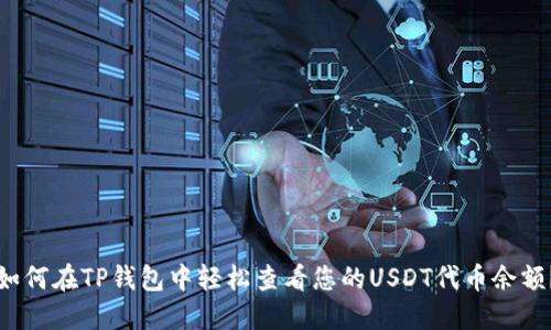 如何在TP钱包中轻松查看您的USDT代币余额？