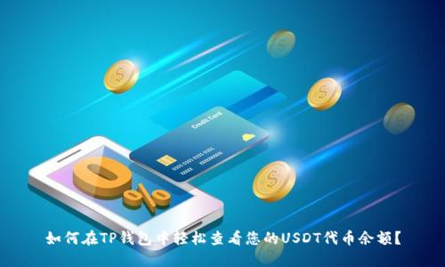 如何在TP钱包中轻松查看您的USDT代币余额？