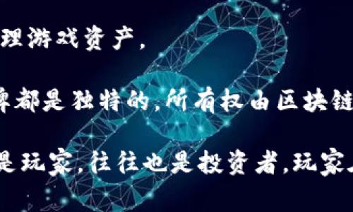 区块链游戏是利用区块链技术为基础构建的游戏，这类游戏的特点在于使用去中心化的技术，玩家可以真正拥有游戏内物品的所有权。以下是一些典型的区块链游戏示例：

1. **Axie Infinity**：是一款以宠物培养为主题的游戏，玩家可以收集、繁殖和对战名为“Axies”的虚拟生物。玩家可以通过出售Axies或在战斗中获得加密货币作为奖励。

2. **CryptoKitties**：可能是最早的区块链游戏之一，玩家可以购买、繁殖和交易虚拟的猫咪。每只CryptoKitty都是独一无二的，使用以太坊区块链来确保其所有权。

3. **Decentraland**：这是一个虚拟现实平台，用户可以在其中购买、开发和管理虚拟地产。所有土地和资产都在区块链上记录，确保所有权的透明和安全。

4. **The Sandbox**：玩家可以创建、拥有和盈利的游戏及体验，利用区块链技术来交易和管理游戏资产。

5. **Gods Unchained**：这是一款数字卡牌游戏，玩家可拥有并交易游戏内的卡牌，每张卡牌都是独特的，所有权由区块链技术保证。

这些游戏都利用了区块链的特性，例如去中心化、透明和可追溯性，玩家在这些游戏中不仅仅是玩家，往往也是投资者。玩家在游戏中获取的资产可以在平台外部进行交易，这使得区块链游戏在经济上的潜在价值大增。