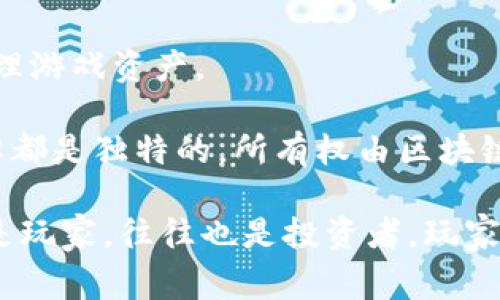 区块链游戏是利用区块链技术为基础构建的游戏，这类游戏的特点在于使用去中心化的技术，玩家可以真正拥有游戏内物品的所有权。以下是一些典型的区块链游戏示例：

1. **Axie Infinity**：是一款以宠物培养为主题的游戏，玩家可以收集、繁殖和对战名为“Axies”的虚拟生物。玩家可以通过出售Axies或在战斗中获得加密货币作为奖励。

2. **CryptoKitties**：可能是最早的区块链游戏之一，玩家可以购买、繁殖和交易虚拟的猫咪。每只CryptoKitty都是独一无二的，使用以太坊区块链来确保其所有权。

3. **Decentraland**：这是一个虚拟现实平台，用户可以在其中购买、开发和管理虚拟地产。所有土地和资产都在区块链上记录，确保所有权的透明和安全。

4. **The Sandbox**：玩家可以创建、拥有和盈利的游戏及体验，利用区块链技术来交易和管理游戏资产。

5. **Gods Unchained**：这是一款数字卡牌游戏，玩家可拥有并交易游戏内的卡牌，每张卡牌都是独特的，所有权由区块链技术保证。

这些游戏都利用了区块链的特性，例如去中心化、透明和可追溯性，玩家在这些游戏中不仅仅是玩家，往往也是投资者。玩家在游戏中获取的资产可以在平台外部进行交易，这使得区块链游戏在经济上的潜在价值大增。