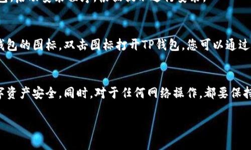 要在PC端下载TP钱包（TokenPocket），您可以按照以下步骤进行操作：

步骤一：访问官方网站
首先，打开您的浏览器，访问TokenPocket的官方网站（请注意确认网址，以防访问到钓鱼网站）。官方地址通常会有明确的标识，是最安全的选择。

步骤二：选择下载选项
在TokenPocket的主页上，您通常可以找到下载按钮。点击“下载”部分，您会看到多个平台的下载选项，包括移动端和PC端。请确保点击PC版的下载链接。

步骤三：下载安装包
点击下载后，您的浏览器会开始下载TP钱包的安装包。下载时间根据您的网络速度而异，耐心等待下载完成。

步骤四：运行安装程序
下载完成后，找到下载的安装包，通常位于“下载”文件夹中。双击安装包，启动安装程序。根据提示进行安装。

步骤五：完成安装并打开钱包
按照安装向导的指示完成安装，安装完成后，您可以在桌面上找到TP钱包的图标。双击图标打开TP钱包，您可以通过创建新钱包或导入已有钱包来开始使用。

注意事项
在使用TP钱包时，请务必妥善保管您的助记词和私钥，以确保您的数字资产安全。同时，对于任何网络操作，都要保持警惕，避免访问不明链接及下载不明软件，以防网络诈骗和诈骗程序。

希望这些步骤能够帮助您成功在PC端下载并使用TP钱包！