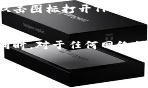 要在PC端下载TP钱包（TokenPocket），您可以按照以下步骤进行操作：

步骤一：访问官方网站
首先，打开您的浏览器，访问TokenPocket的官方网站（请注意确认网址，以防访问到钓鱼网站）。官方地址通常会有明确的标识，是最安全的选择。

步骤二：选择下载选项
在TokenPocket的主页上，您通常可以找到下载按钮。点击“下载”部分，您会看到多个平台的下载选项，包括移动端和PC端。请确保点击PC版的下载链接。

步骤三：下载安装包
点击下载后，您的浏览器会开始下载TP钱包的安装包。下载时间根据您的网络速度而异，耐心等待下载完成。

步骤四：运行安装程序
下载完成后，找到下载的安装包，通常位于“下载”文件夹中。双击安装包，启动安装程序。根据提示进行安装。

步骤五：完成安装并打开钱包
按照安装向导的指示完成安装，安装完成后，您可以在桌面上找到TP钱包的图标。双击图标打开TP钱包，您可以通过创建新钱包或导入已有钱包来开始使用。

注意事项
在使用TP钱包时，请务必妥善保管您的助记词和私钥，以确保您的数字资产安全。同时，对于任何网络操作，都要保持警惕，避免访问不明链接及下载不明软件，以防网络诈骗和诈骗程序。

希望这些步骤能够帮助您成功在PC端下载并使用TP钱包！