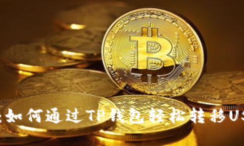 快速转账：如何通过TP钱包轻松转移USDT到欧易