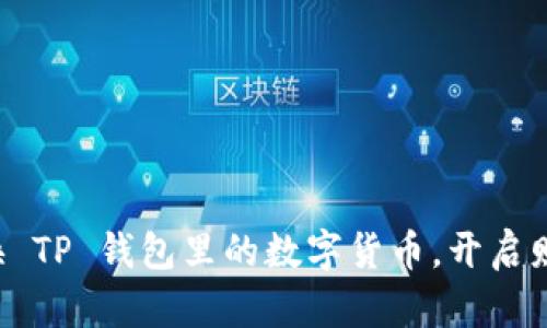 轻松兑换 TP 钱包里的数字货币，开启财富之旅！