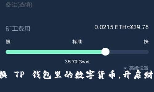轻松兑换 TP 钱包里的数字货币，开启财富之旅！