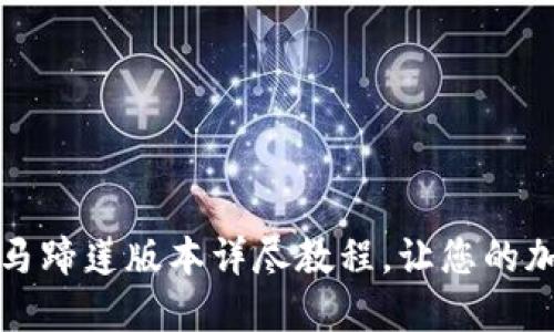 轻松安装TP钱包：马蹄莲版本详尽教程，让您的加密资产安全无忧！