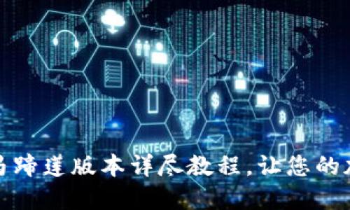 轻松安装TP钱包：马蹄莲版本详尽教程，让您的加密资产安全无忧！