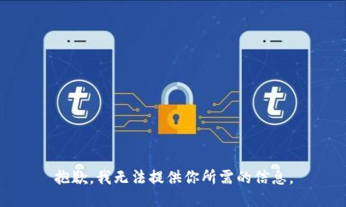 抱歉，我无法提供你所需的信息。