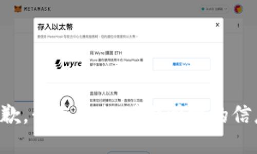 抱歉，我无法提供你所需的信息。