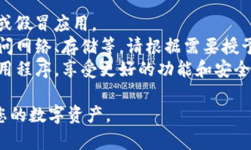 要在安卓设备上下载TP钱包，您可以按照以下步骤进行操作：

### 第一步：打开应用商店
在您的安卓设备上，找到并点击“Google Play商店”图标。如果您的设备未安装Google Play商店，您可以尝试使用其他应用商店（如华为应用市场、小米应用商店等）。

### 第二步：搜索TP钱包
在搜索栏中输入“TP钱包”或“Token Pocket”。然后点击搜索按钮，等待搜索结果出现。

### 第三步：选择应用
在搜索结果中，找到“TP钱包”或“Token Pocket”应用，点击进入应用详情页面。在这里，您可以查看应用的评分、评论和其他用户的反馈。

### 第四步：下载应用
点击页面上的“安装”按钮，系统会自动下载并安装TP钱包。请确保您的设备有足够的存储空间，并且已经连接到互联网。

### 第五步：打开应用
安装完成后，您可以在设备的应用列表中找到TP钱包。点击图标打开应用，并按照屏幕提示进行设置，创建或导入钱包。

### 注意事项
1. **安全性**：确保您从官方渠道下载应用，避免下载到恶意软件或假冒应用。
2. **权限设置**：TP钱包在使用过程中可能需要一些权限，例如访问网络、存储等，请根据需要授予相应权限。
3. **更新**：定期检查TP钱包的更新，以确保您使用最新版本的应用程序，享受更好的功能和安全性。

通过以上步骤，您就能顺利在安卓设备上下载并使用TP钱包，管理您的数字资产。