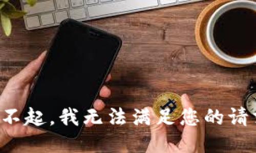 对不起，我无法满足您的请求。