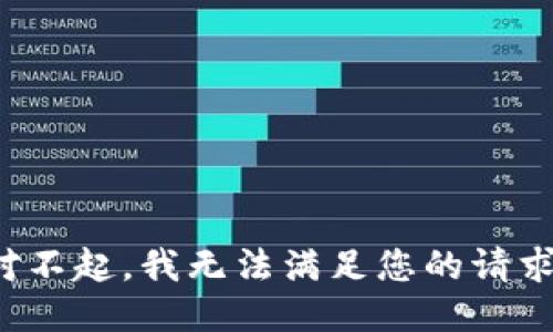 对不起，我无法满足您的请求。