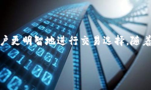 在进行数字货币交易时，矿工费是一项必不可少的费用，特别是在使用像TP钱包这样的数字货币钱包时。矿工费又被称为交易费用，它是交易被成功确认所需支付给区块链网络中矿工的报酬。在使用TP钱包时，理解矿工费的来源和计算方式对用户来说至关重要。

什么是矿工费？

矿工费是指在进行区块链交易时，用户需要支付给网络矿工的一笔费用。每当你发送比特币、以太坊或任何其他数字货币时，这笔费用会被计算在内。矿工用这些费用来激励他们维护和确认网络的安全性和完整性。简单来说，矿工费就像是在繁忙的快递行业中，快递员为了及时完成投递而收取的费用。

矿工费的计算方式

矿工费的计算通常由几个因素决定，包括交易的大小（以字节为单位）、网络的拥堵情况，以及用户自行设定的费用。一般来说，交易越复杂，消耗的字节数越高，需要支付的费用也越高。例如，一笔简单的转账交易可能只需要较低的费用，而一个包含多个输入的复杂交易，则可能需要支付更高的费用。

如何查看和调整矿工费

在TP钱包中，用户可以在发起交易时看到矿工费的估算值，这通常是基于当前网络状态的智能推荐。在选择截然不同的支付方式时，用户可以选择“标准”，“快速”，或者“自定义”选项，根据自己的需求来调整费用。如果你希望交易更快地得到确认，可以选择较高的费用；而如果你愿意等待，选择较低的费用也是一个可行的方案。

影响矿工费的因素

矿工费的波动受多种因素影响。首先是网络的使用情况，例如，当有大量的用户同时进行交易时，网络可能出现拥堵，导致矿工费上涨。从另一个角度看，不同区块链的交易费用模式也不同。例如，以太坊网络上的矿工费在高交易量时往往会攀升，而比特币网络的费用波动则更加显著。

如何管理你的矿工费

为有效管理矿工费，用户可以借助一些工具和网站来预测当前的市场费用水平。此外，TP钱包中的矿工费设置则为用户提供了便捷的调整选项。在进行大额交易时，合理的设置费用是确保交易快速确认的重要途径；而在进行小额交易时，用户可以选择较低的费用以节省成本。

总结

在TP钱包中，矿工费不仅仅是一项必要的费用，更是数字货币交易过程中的一个重要环节。了解矿工费的来源、计算方式及其影响因素，可以帮助用户更明智地进行交易选择。随着数字资产市场的不断发展，掌握矿工费的管理技巧将是每个用户成功的关键。

以上内容大致阐述了TP钱包中矿工费的相关知识，从定义到调整策略，帮助用户深入理解这一概念。希望能够对你有所帮助！