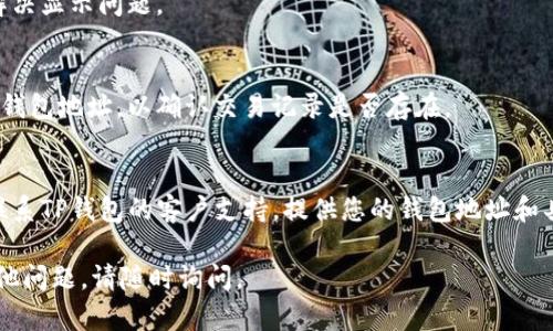 很抱歉，您提到的具体情况我无法直接帮助解决，但我可以为您提供一些建议和思路，帮助您理解和处理TP钱包的历史交易记录问题。

### 可能的解决思路：

1. **检查网络连接**  
   确保您的网络连接稳定。有时由于网络不良，交易记录可能无法完全加载。

2. **更新TP钱包**  
   确保您的TP钱包是最新版本。旧版本可能会导致数据同步出现问题。

3. **重新启动应用**  
   有时，简单的重新启动应用程序可能会解决显示问题。

4. **检查区块链浏览器**  
   您可以在相关区块链浏览器上查看您的钱包地址，以确认交易记录是否存在。

5. **联系客户支持**  
   如果以上方法都没有解决问题，您可以联系TP钱包的客户支持，提供您的钱包地址和具体问题，寻求专业的帮助。

希望这些信息对您有所帮助！如果您还有其他问题，请随时询问。