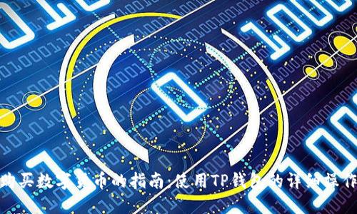 轻松购买数字货币的指南：使用TP钱包的详细操作步骤