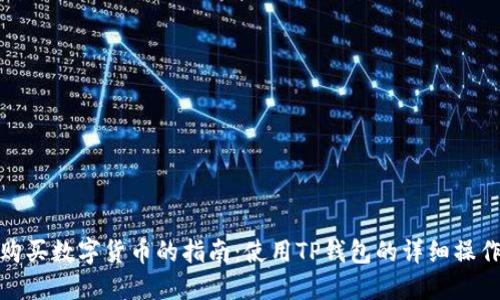轻松购买数字货币的指南：使用TP钱包的详细操作步骤