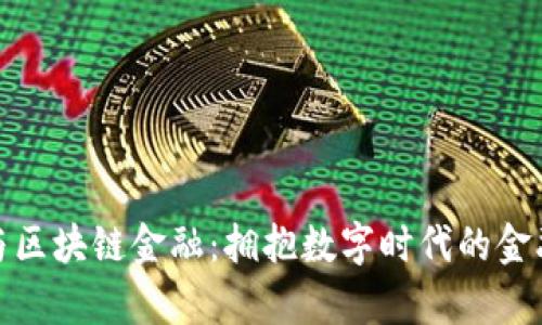 金融学与区块链金融：拥抱数字时代的金融新未来