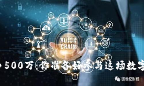 区块链游戏一周争500万：你准备好参与这场数字财富的狂潮了吗？