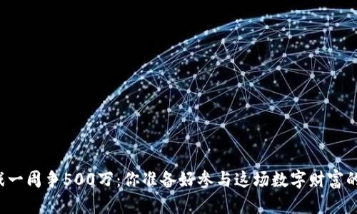 区块链游戏一周争500万：你准备好参与这场数字财富的狂潮了吗？
