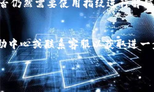 要取消TP钱包中的指纹识别功能，可以按照以下步骤进行操作：

步骤一：打开TP钱包
首先，找到您手机上的TP钱包应用图标，点击打开它。确保您已成功登录到您的账户。

步骤二：进入设置
在TP钱包的主界面上，寻找右下角的“我”或者“个人中心”选项，点击进入。在这个界面中，您会看到多个选项，其中包括“设置”。

步骤三：选择安全设置
在设置界面中，找到“安全设置”或者“隐私设置”，通常在设置菜单的上部分。点击进入以管理您的安全选项。

步骤四：找到指纹解锁选项
在“安全设置”中，您会看到指纹解锁的相关选项。它可能被标记为“指纹解锁”、“生物识别技术”或者“指纹管理”。点击这个选项以进行更改。

步骤五：取消指纹解锁
进入指纹管理后，您会看到当前已经设置的指纹信息。通常会有一个“取消”或“关闭”指纹解锁的选项。点击它，并按照提示确认您的选择。

步骤六：确认更改
在您取消指纹解锁后，TP钱包可能会要求您输入登录密码或者其他验证方式，以确认您是该账户的合法拥有者。输入相应的信息完成确认。

步骤七：检查设置
完成以上步骤后，返回到“安全设置”界面，再次确认指纹解锁是否已经被成功关闭。您可以尝试下次登录时，看看是否仍然需要使用指纹进行解锁。

总结
通过以上步骤，您可以轻松取消TP钱包中的指纹功能。如果您在操作过程遇到任何问题，可以查阅TP钱包的官方帮助中心或联系客服以获取进一步的支持和指导。同样，确保在进行任何安全设置更改时，保持您的账户信息安全，以防他人未经授权访问您的账户。

这样的指导可以帮助用户更好地理解和使用TP钱包中的指纹设置。