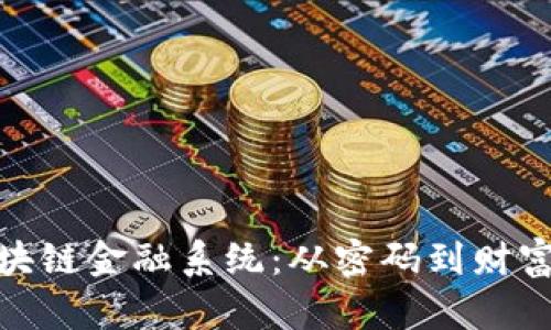 揭秘区块链金融系统：从密码到财富的通道