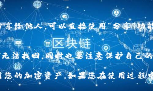 要在TP钱包中查询持币地址，您可以按照以下步骤进行操作：

步骤一：打开TP钱包应用
首先，确保您已经在手机上安装并打开了TP钱包应用。如果您还没有下载，可以前往各大应用商店搜索“TP钱包”进行下载。

步骤二：登录您的钱包
使用您设置的密码或指纹解锁您的钱包。如果您是首次使用，可能需要创建一个新钱包，保存好助记词。

步骤三：进入资产页面
在钱包主界面上，通常可以看到一个“资产”或“钱包”选项，点击进入。在这里，您将看到您所持有的各种加密货币的余额和信息。

步骤四：选择您想查询的币种
在资产页面中，找到您想要查询持币地址的加密货币。例如，比特币、以太坊等。点击该币种，进入该币种的详细资料页面。

步骤五：查看持币地址
在您选择的币种详细页面，您可以看到与该币种相关的信息，通常会有一个“收款地址”或“钱包地址”的选项。点击查看，您将看到您的持币地址。

步骤六：复制地址或分享
如果需要，您可以按“复制”按钮，将地址复制到剪贴板，方便之后使用。如果想分享给他人，可以直接使用“分享”功能。

注意事项
确保在复制和分享地址时，您没有任何错误，因为一旦地址错误，可能导致资产无法找回。同时也要注意保护自己的私钥和助记词，确保不泄漏给他人。

这些步骤可以帮助您轻松找到并查看在TP钱包中的持币地址，方便管理和使用您的加密资产。如果您在使用过程中遇到任何问题，可以参考TP钱包的官方支持文档或者用户社区获取更多帮助。