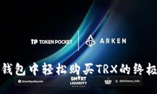 在TP钱包中轻松购买TRX的终极指南