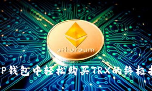 在TP钱包中轻松购买TRX的终极指南