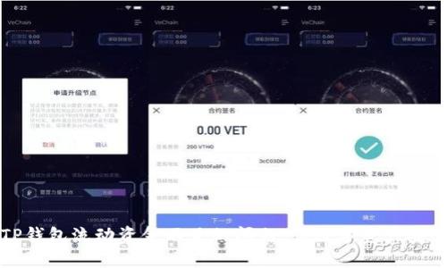 如何解决TP钱包流动资金不足的问题，让数字资产安全稳健增长