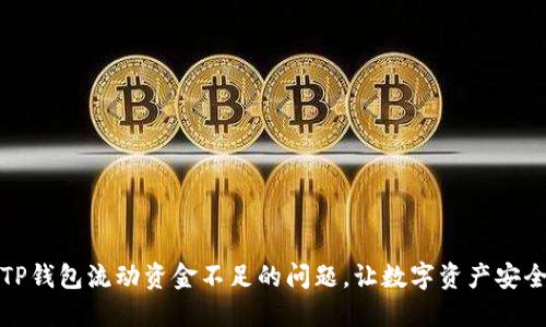 如何解决TP钱包流动资金不足的问题，让数字资产安全稳健增长