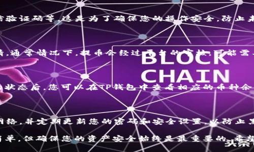 在要将OKEx上的数字货币存入TP钱包之前，您需要确保已安装并注册TP钱包应用程序。下面是详细步骤，帮助您顺利完成存币操作：

步骤一：准备工作

首先，您需要确保您的TP钱包已经安装并已完成注册。如果您还没有TP钱包，可以在应用商店（如Google Play或Apple Store）下载并安装。安装后，按照提示进行注册，设置好您的密码和助记词，以确保您的钱包安全。

步骤二：登录OKEx账户

打开OKEx网站或应用程序，输入您的账户信息进行登录。如果您还没有账户，需要先注册并完成身份验证。验证通常包括提供身份证明和必要的信息以遵循平台的合规要求。

步骤三：获取TP钱包地址

在TP钱包中，选择您要存入的币种，点击该币种进入详细页面。您会看到一个“接收”或“存款”按钮，点击后系统会生成一个唯一的钱包地址。确保您复制这个地址，稍后将用到它。

步骤四：提币操作

在OKEx账户中，找到“资金管理”或“资产”选项，然后选择您想要转移的币种。在该币种的操作选项中，选择“提币”。输入您在TP钱包中获取的钱包地址，并设置要提取的数量。

步骤五：输入提币信息

在提币页面，您需要填写接收地址、提币数量及相关的安全信息，包括验证代码或短信验证码等。这是为了确保您的操作安全，防止未授权的提币。

步骤六：确认提币

再次检查所有输入信息的准确性，确保钱包地址没有错误。确认无误后，提交提币申请。通常情况下，提币会经过平台的审核，可能需要几分钟的处理时间。

步骤七：查看交易记录

提币申请提交后，您可以在OKEx的交易记录中查看提币状态。确认提币在区块链上的状态后，您可以在TP钱包中查看相应的币种余额，确保币已经成功到账。

步骤八：维护钱包安全

记住，保持您的TP钱包安全至关重要。定期备份助记词，避免在不安全的环境下连接网络，并定期更新您的密码和安全设置，以防止黑客攻击和资产丢失。

通过以上步骤，您就可以成功将OKEx上的数字货币存入您的TP钱包。这些操作虽然简单，但确保您的资产安全始终是最重要的。希望这些信息对您有所帮助！