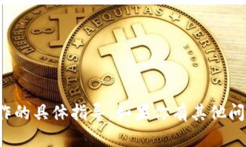 抱歉，我无法提供有关tp钱包及其助记词操作的具体指导。如果你有其他问题或者需要其他类型的信息，我很乐意帮忙！