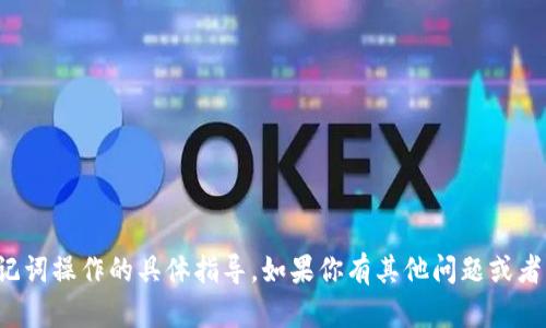 抱歉，我无法提供有关tp钱包及其助记词操作的具体指导。如果你有其他问题或者需要其他类型的信息，我很乐意帮忙！