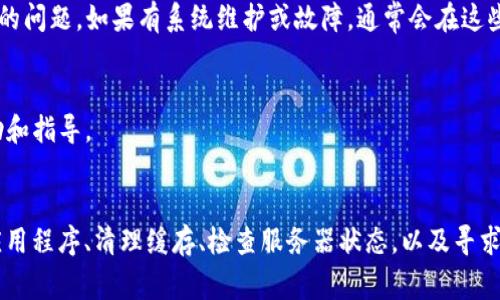 如果你在使用TP钱包时遇到了无法登录的问题，可能会引发一些不安和困扰。为了帮助你解决这个问题，以下是一些常见的原因及其解决方案。

一、检查网络连接
首先，确保你的设备已经连接到互联网。这可能听起来简单，但网络不稳定或根本没有连接是导致无法登录的常见原因。你可以尝试重启路由器，或者切换到其他网络，如移动数据，看看能否顺利登录。

二、确认账户信息
请仔细核对你输入的用户名和密码是否正确。注意区分大小写，因为密码的敏感性是很强的。如果你记不清楚密码，可以尝试通过“忘记密码”选项重置密码。有时候，操作失误也会导致无法登录。

三、检查应用版本
确保你使用的是最新版本的TP钱包应用程序。如果你的应用程序过时，可能会出现登录问题。你可以前往应用商店，检查是否有更新。如果有，及时进行更新。

四、清除缓存和数据
有时候，应用程序缓存或数据的积累会导致一些问题，清除缓存和数据可以帮助你解决这些问题。在设备的设置中找到TP钱包应用程序，选择清除缓存和数据，然后重启应用程序，尝试重新登录。

五、检查服务器状态
如果以上方法都无效，可能是TP钱包的服务器出现了问题。你可以访问TP钱包的官方社交媒体页面，看看是否有其他用户也在经历相同的问题。如果有系统维护或故障，通常会在这些平台上发布通知。

六、联系客服支持
如果你依然无法登录，可以联系TP钱包的客服支持。通过官方网站获取联系方式，向客服详细描述你的问题，他们会给予你进一步的帮助和指导。

总结
尽管遇到无法登录的问题会让人感到焦虑，但通常这些问题都是可以通过简单的步骤解决的。通过确认网络连接、核对账户信息、更新应用程序、清理缓存、检查服务器状态，以及寻求客服的帮助，你应该能够顺利登录TP钱包。如果你在处理这些问题时遇到任何困难，记得保持冷静，逐步排查，相信你会找到解决的办法。