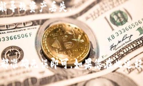 在BNB（币安币）和TP钱包（Trust Wallet）之间进行提现是可以实现的。以下是关于如何操作的详细说明：

### 第一步：确保钱包支持
首先，您需要确保您的TP钱包支持BNB. Trust Wallet通常支持多种加密货币，包括BNB。如果您还没有安装这个钱包，可以在手机的应用商店中下载并安装。

### 第二步：获取TP钱包地址
1. 打开您的TP钱包，找到“接收”或“收款”选项。
2. 选择BNB作为您希望接收的货币。
3. 复制显示的BNB地址，您将在币安平台上使用这个地址进行提现。

### 第三步：在币安进行提现
1. 登录到您的币安账户，进入“钱包”页面。
2. 选择“提现”。
3. 在提现页面中选择BNB作为提现的货币。
4. 粘贴之前复制的TP钱包地址。
5. 输入您希望提现的BNB数量，并确认相关交易费用。
6. 核对信息无误后，提交提现请求。

### 第四步：确认交易
在您提交提现请求后，您可能会收到一封确认邮件或需要进行一些安全验证。按照提示完成必要的步骤后，您的BNB将被转移到TP钱包。

### 第五步：查看TP钱包
在您完成上述步骤后，返回到您的TP钱包，您应该会看到已成功接收的BNB。根据网络的拥堵情况，交易可能需要一些时间才能处理。

### 备注
- 在进行任何加密货币的转账时，请确保您输入的钱包地址是正确的，任何错误可能导致资产丢失。
- 建议您从小额开始测试转账，如果一切正常再进行大额的转账。

### 结尾
通过以上步骤，您就可以将BNB成功提现到TP钱包。操作简单快捷，只需确保每一步都准确无误即可。如果您在此过程中遇到任何问题，可以参考币安或TP钱包的官方帮助文档，或寻求他们的客户支持。