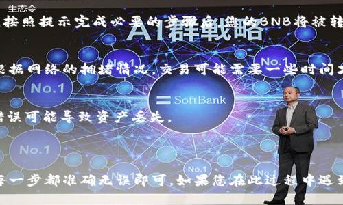 在BNB（币安币）和TP钱包（Trust Wallet）之间进行提现是可以实现的。以下是关于如何操作的详细说明：

### 第一步：确保钱包支持
首先，您需要确保您的TP钱包支持BNB. Trust Wallet通常支持多种加密货币，包括BNB。如果您还没有安装这个钱包，可以在手机的应用商店中下载并安装。

### 第二步：获取TP钱包地址
1. 打开您的TP钱包，找到“接收”或“收款”选项。
2. 选择BNB作为您希望接收的货币。
3. 复制显示的BNB地址，您将在币安平台上使用这个地址进行提现。

### 第三步：在币安进行提现
1. 登录到您的币安账户，进入“钱包”页面。
2. 选择“提现”。
3. 在提现页面中选择BNB作为提现的货币。
4. 粘贴之前复制的TP钱包地址。
5. 输入您希望提现的BNB数量，并确认相关交易费用。
6. 核对信息无误后，提交提现请求。

### 第四步：确认交易
在您提交提现请求后，您可能会收到一封确认邮件或需要进行一些安全验证。按照提示完成必要的步骤后，您的BNB将被转移到TP钱包。

### 第五步：查看TP钱包
在您完成上述步骤后，返回到您的TP钱包，您应该会看到已成功接收的BNB。根据网络的拥堵情况，交易可能需要一些时间才能处理。

### 备注
- 在进行任何加密货币的转账时，请确保您输入的钱包地址是正确的，任何错误可能导致资产丢失。
- 建议您从小额开始测试转账，如果一切正常再进行大额的转账。

### 结尾
通过以上步骤，您就可以将BNB成功提现到TP钱包。操作简单快捷，只需确保每一步都准确无误即可。如果您在此过程中遇到任何问题，可以参考币安或TP钱包的官方帮助文档，或寻求他们的客户支持。