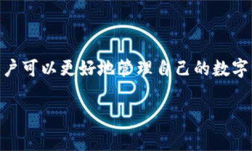 在处理TP钱包转账时，有时候用户会遭遇转账备注乱码的问题，导致无法正常识别所附加的信息。这种情况通常会让用户感到困扰和不便，尤其是在进行多次交易时更是如此。下面，我们将深入探讨这一话题，以帮助用户更好地理解和应对TP钱包转账备注乱码的现象。

了解TP钱包和转账备注的意义
TP钱包（Trust Wallet）是一种流行的数字货币钱包，支持多种区块链网络和加密资产。在进行转账时，用户可以选择添加备注，以便在将来进行交易记录的检索和管理。
转账备注起着重要的作用，特别是当你与朋友、家人或者在商道上进行交易时，可以帮助确认交易的目的和参与者。然而，备注乱码的问题常常会妨碍这一过程的顺利进行。

转账备注乱码的原因
转账备注的乱码问题可能由多方面原因导致，其中最常见的包括：
ul
    listrong编码不匹配：/strong在区块链系统中，数据的编码格式需要保持一致。如果发送钱包和接收钱包之间的编码不同，例如一个使用 UTF-8 编码，而另一个使用 ASCII 编码，那么备注内容在转账时可能会出现乱码。/li
    listrong字符集问题：/strong某些特殊字符在不同钱包或平台上可能会被误解为无效字符。这种情况会导致原本清晰的备注信息在转账时变得模糊不清。/li
    listrong软件问题：/strong如果TP钱包未及时更新或存在内部bug，用户也可能会遇到备注乱码的问题。这种情况通常可以通过更新软件解决。/li
/ul

如何解决转账备注乱码问题
面对转账备注乱码的问题，用户可以采取以下几种方式来解决：
ul
    listrong检查编码设置：/strong确保你发送和接收的钱包都使用相同的编码方式。可以对照官方文档，确认你的TP钱包设置是正确的。/li
    listrong使用简洁的字符：/strong尽量避免使用特殊字符和复杂的符号，这样可以降低乱码的几率。使用字母和数字的组合，确保备注内容的有效性。/li
    listrong更新TP钱包：/strong及时更新你的钱包应用。开发者通常会修复软件中的bug，保持应用的最新状态可以减少出现问题的概率。/li
/ul

使用注意事项
为了避免未来再次出现转账备注乱码的问题，用户在使用TP钱包时应注意以下几点：
ul
    listrong谨慎输入备注：/strong在输入备注时，请确认信息的准确性，可以先在文本编辑器中测试一下，确保没有乱码再进行转账。/li
    listrong联系技术支持：/strong如果你频繁遭遇该问题，不妨与TP钱包的客户服务取得联系，寻求帮助或提出建议。/li
    listrong备份你的记录：/strong在进行重要的转账时，建议进行记录备份，确保即使出现备注乱码，仍能通过其他方式识别交易。/li
/ul

总结
TP钱包为用户提供了便捷的数字货币管理方式，但转账备注乱码的问题仍然是一个需要重视的挑战。通过了解乱码的原因以及采取相应的解决措施，用户可以更好地管理自己的数字资产，避免因备注无法识别而产生的困扰。在未来的使用中，保持对软件更新的关注，并谨慎处理交易信息，将帮助你享受更加顺畅的加密货币转账体验。

希望通过本文的介绍，能够帮助用户有效应对TP钱包转账备注乱码的问题，让你的数字资产管理之路更加顺利。