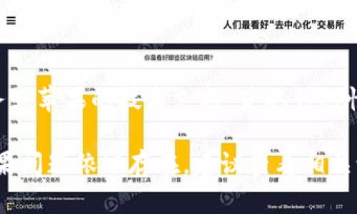 在某些情况下，苹果设备上的TP钱包可能无法下载。以下是一些可能的解决方案和建议：

### 1. 检查设备兼容性
确保你的苹果设备满足TP钱包的最低系统要求。通常，去App Store查看应用的信息页面即可获取相关资料。

### 2. 更新iOS系统
确保你的设备运行的是最新版本的iOS。有时候，应用的更新可能需要最新的系统支持。你可以前往“设置”  “通用”  “软件更新”进行检查。

### 3. 清理存储空间
如果设备存储空间不足，下载应用可能会失败。可以通过“设置”  “通用”  “iPhone存储空间”来查看存储情况，删除一些不必要的应用或文件来释放空间。

### 4. 网络连接问题
有时候，网络连接不稳定可能会导致下载失败。确保你的设备连接至稳定的Wi-Fi网络，必要时可以尝试切换到手机数据。

### 5. App Store地区限制
TP钱包可能在某些地区无法下载。检查你的App Store账户设置，确保你在允许下载该应用的地区。

### 6. 重新启动设备
简单的重启有时能够解决应用下载的问题。你可以长按电源键并滑动以关闭，再重新开启设备。

### 7. 联系客服
如果以上步骤无法解决问题，可以尝试联系TP钱包的客户服务或苹果的技术支持，获取针对性的帮助。

通过以上步骤，你应该能找到解决TP钱包无法下载的原因。如果问题依旧存在，建议查看相关论坛或社交平台，了解其他用户的经验和解决方案。