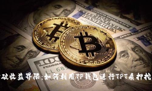打破收益界限：如何利用TP钱包进行TPT质押挖矿