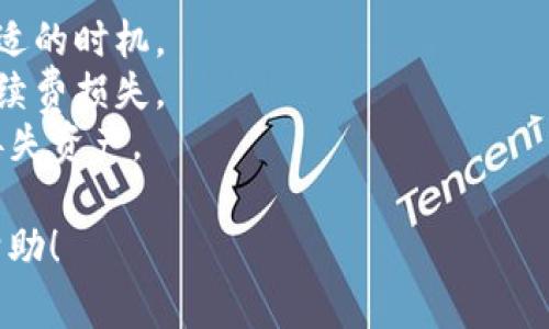 在TP钱包中出售Dogmoon的步骤如下。请确保您在进行任何交易之前已经了解相关的风险和操作流程。

步骤一：打开TP钱包
首先，您需要打开您的TP钱包应用。如果您尚未下载，可以在手机应用商店中搜索“TP钱包”并进行下载。安装完成后，使用您的账户信息登录。如果您尚未注册，请按照提示创建一个新账户。

步骤二：确保您持有Dogmoon
在出售Dogmoon之前，请确保您的钱包中已经存储了Dogmoon代币。您可以通过查看您的资产列表来确认。如果尚未购买，您需要先获取一些Dogmoon，通过交易所或其他渠道进行购买。

步骤三：选择出售功能
在TP钱包的主页面上，找到“交易”或者“出售”功能的选项。通常，这些功能会清晰地标识。点击后，将会进入到代币出售的界面。

步骤四：选择Dogmoon
在出售界面中，您需要选择要出售的代币。在这里，找到并选择“Dogmoon”。如果列表中未显示，您可以手动输入代币合约地址来搜索。

步骤五：输入出售数量
确认选择Dogmoon后，输入您希望出售的数量。请注意，许多交易平台会有最小交易数量的限制，因此确保您的出售数量符合这些要求。

步骤六：确认交易信息
在输入出售数量后，您会看到交易的相关信息，包括出售价格、网络手续费等。在确认所有信息无误后，进行下一步。

步骤七：完成出售
点击确认交易，TP钱包会提示您进行身份验证（如需）以及确认交易。根据钱包设置，您可能需要输入交易密码或通过其他方式验证身份。确认无误后，操作将被提交。

步骤八：查看交易记录
交易完成后，您可以在钱包的交易记录中查看到这笔交易的状态和详情。确保交易状态显示为“成功”，这意味着您已经成功出售了Dogmoon。

注意事项
1. **风险提示**：数字货币的价格波动较大，出售时请留意市场行情，选择合适的时机。
2. **手续费**：在进行卖出操作时，务必关注手续费信息，以免产生意外的手续费损失。
3. **安全设定**：确保您的TP钱包安全，定期更改密码，开启双重验证，防止丢失资产。

通过上述步骤，您应该能够在TP钱包中顺利地出售Dogmoon。希望对您有所帮助！