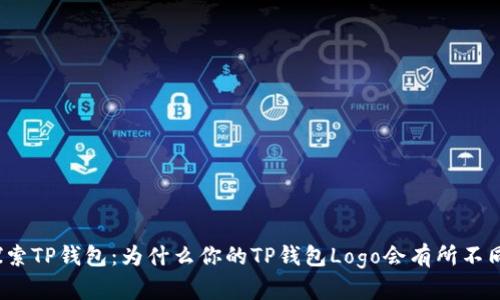 探索TP钱包：为什么你的TP钱包Logo会有所不同？