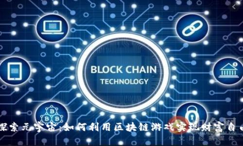 探索元宇宙：如何利用区块链游戏实现财富自由
