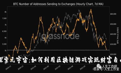 探索元宇宙：如何利用区块链游戏实现财富自由