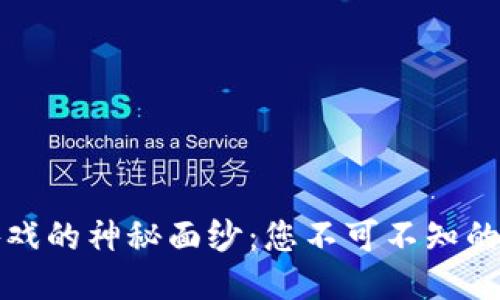揭开区块链游戏的神秘面纱：您不可不知的运行逻辑模型