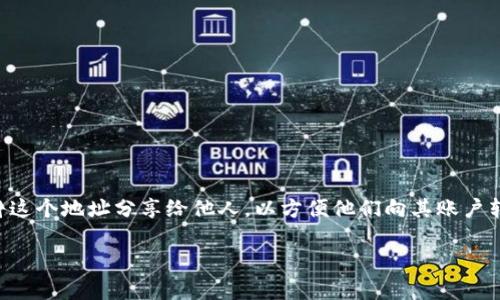 TP钱包地址是指在TP钱包（TokenPocket Wallet）中生成的一个唯一标识符，用于接收和发送加密货币和数字资产。它类似于银行账户号码，用户可以将这个地址分享给他人，以方便他们向其账户转账或发送币种。TP钱包是一个多链支持的钱包，能够存储各种类型的加密资产，包括但不限于以太坊（Ethereum）、比特币（Bitcoin）和各种ERC20代币。

如果您需要更详细的解释或有关TP钱包的功能介绍，请告诉我！