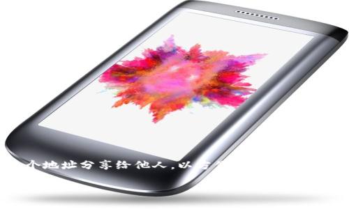 TP钱包地址是指在TP钱包（TokenPocket Wallet）中生成的一个唯一标识符，用于接收和发送加密货币和数字资产。它类似于银行账户号码，用户可以将这个地址分享给他人，以方便他们向其账户转账或发送币种。TP钱包是一个多链支持的钱包，能够存储各种类型的加密资产，包括但不限于以太坊（Ethereum）、比特币（Bitcoin）和各种ERC20代币。

如果您需要更详细的解释或有关TP钱包的功能介绍，请告诉我！
