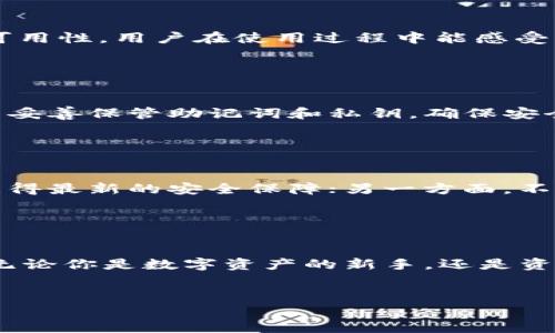 TP钱包（TokenPocket）是一款流行的去中心化数字钱包，专门用于管理和存储各种数字资产，尤其是以太坊、波场（TRON）、EOS等区块链上的代币。它不仅支持多种虚拟货币的存储和交易，还提供了一系列便捷的功能，帮助用户更安全、方便地进行区块链活动。以下是关于TP钱包的一些关键点。

1. 较强的安全性

TP钱包内置多重安全机制，确保用户的数字资产不会轻易被盗取。例如，钱包使用私钥加密技术，用户的私钥不会被托管在第三方服务器上，减少了因为中心化服务导致的风险。同时，钱包支持生物识别技术，如指纹和面容识别，进一步增强了安全性。


2. 多链支持

TP钱包不仅支持以太坊，还支持多种其他区块链，如波场、EOS、比特币等。用户可以轻松管理不同类型的资产，无需切换不同的钱包应用，这对于拥有多种虚拟货币的用户来说，极为方便。


3. 易于使用的界面

TP钱包设计简洁、用户友好。即使是不懂技术的用户，也能轻松上手。打开应用后，用户可以直观地看到资产的总额、交易记录以及实时的市场行情。这种设计让用户在管理数字资产时感到轻松愉悦，而不会因为复杂的操作而感到困惑。


4. 交易功能

TP钱包不仅可以存储和转账数字资产，还支持根据实时市场行情进行交易。用户可以通过钱包入口，方便地访问去中心化交易所，实现多种代币之间的即时兑换。这种功能让用户可以更灵活地管理自己的资产，抓住市场机会。


5. DApp支持

TP钱包集成了众多去中心化应用（DApp），用户可以直接在钱包内访问这些应用，如去中心化金融（DeFi）平台、NFT市场等。这种集成使得用户无需连接外部浏览器，就能畅享去中心化网络的便利，参与到各类区块链活动中去。


6. 社区支持

TP钱包拥有活跃的用户社区，用户可以通过社区分享使用经验、获取技术支持、了解最新动态。官方也会定期发布更新，改善用户体验，并且开展活动，鼓励用户参与到网络发展中。


7. 更新与迭代

随着区块链领域的快速发展，TP钱包也不断更新迭代。开发团队会根据用户反馈，推出新的功能和修复bug，确保钱包的安全性和可用性。用户在使用过程中能感受到开发团队对产品的关注和投入。


8. 如何开始使用TP钱包

要开始使用TP钱包，用户可以从官方渠道下载钱包应用，无论是iOS还是Android平台都支持。安装后，用户需要创建一个新钱包，并妥善保管助记词和私钥，确保安全。之后，用户可以通过的钱包充入数字资产，或者购买加密货币进行体验。


9. 注意事项

尽管TP钱包为用户提供了多种方便的功能，但在使用过程中仍需谨慎。一方面，用户应该定期更新应用程序，确保使用最新版本，获得最新的安全保障；另一方面，不要向任何人透露自己的助记词和私钥，以防止潜在的资产损失。此外，保持对市场动态的关注，能够帮助用户更好地把握投资机会。


10. 总结

总体来说，TP钱包是一款综合性非常强的数字资产管理工具，凭借其安全性、多链支持、易用性等特点，受到越来越多用户的青睐。无论你是数字资产的新手，还是资深玩家，TP钱包都能为你提供便捷的服务，帮助你在区块链的世界中轻松遨游。


希望以上关于TP钱包的介绍能够帮助您更好地理解这款数字钱包的功能和优势！