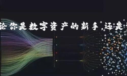 TP钱包（TokenPocket）是一款流行的去中心化数字钱包，专门用于管理和存储各种数字资产，尤其是以太坊、波场（TRON）、EOS等区块链上的代币。它不仅支持多种虚拟货币的存储和交易，还提供了一系列便捷的功能，帮助用户更安全、方便地进行区块链活动。以下是关于TP钱包的一些关键点。

1. 较强的安全性

TP钱包内置多重安全机制，确保用户的数字资产不会轻易被盗取。例如，钱包使用私钥加密技术，用户的私钥不会被托管在第三方服务器上，减少了因为中心化服务导致的风险。同时，钱包支持生物识别技术，如指纹和面容识别，进一步增强了安全性。


2. 多链支持

TP钱包不仅支持以太坊，还支持多种其他区块链，如波场、EOS、比特币等。用户可以轻松管理不同类型的资产，无需切换不同的钱包应用，这对于拥有多种虚拟货币的用户来说，极为方便。


3. 易于使用的界面

TP钱包设计简洁、用户友好。即使是不懂技术的用户，也能轻松上手。打开应用后，用户可以直观地看到资产的总额、交易记录以及实时的市场行情。这种设计让用户在管理数字资产时感到轻松愉悦，而不会因为复杂的操作而感到困惑。


4. 交易功能

TP钱包不仅可以存储和转账数字资产，还支持根据实时市场行情进行交易。用户可以通过钱包入口，方便地访问去中心化交易所，实现多种代币之间的即时兑换。这种功能让用户可以更灵活地管理自己的资产，抓住市场机会。


5. DApp支持

TP钱包集成了众多去中心化应用（DApp），用户可以直接在钱包内访问这些应用，如去中心化金融（DeFi）平台、NFT市场等。这种集成使得用户无需连接外部浏览器，就能畅享去中心化网络的便利，参与到各类区块链活动中去。


6. 社区支持

TP钱包拥有活跃的用户社区，用户可以通过社区分享使用经验、获取技术支持、了解最新动态。官方也会定期发布更新，改善用户体验，并且开展活动，鼓励用户参与到网络发展中。


7. 更新与迭代

随着区块链领域的快速发展，TP钱包也不断更新迭代。开发团队会根据用户反馈，推出新的功能和修复bug，确保钱包的安全性和可用性。用户在使用过程中能感受到开发团队对产品的关注和投入。


8. 如何开始使用TP钱包

要开始使用TP钱包，用户可以从官方渠道下载钱包应用，无论是iOS还是Android平台都支持。安装后，用户需要创建一个新钱包，并妥善保管助记词和私钥，确保安全。之后，用户可以通过的钱包充入数字资产，或者购买加密货币进行体验。


9. 注意事项

尽管TP钱包为用户提供了多种方便的功能，但在使用过程中仍需谨慎。一方面，用户应该定期更新应用程序，确保使用最新版本，获得最新的安全保障；另一方面，不要向任何人透露自己的助记词和私钥，以防止潜在的资产损失。此外，保持对市场动态的关注，能够帮助用户更好地把握投资机会。


10. 总结

总体来说，TP钱包是一款综合性非常强的数字资产管理工具，凭借其安全性、多链支持、易用性等特点，受到越来越多用户的青睐。无论你是数字资产的新手，还是资深玩家，TP钱包都能为你提供便捷的服务，帮助你在区块链的世界中轻松遨游。


希望以上关于TP钱包的介绍能够帮助您更好地理解这款数字钱包的功能和优势！